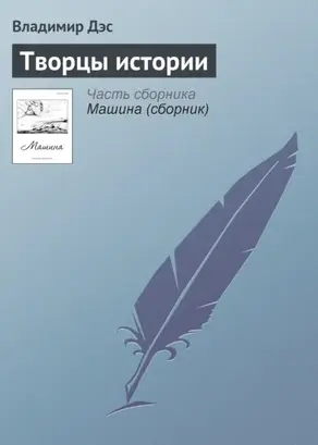 Творцы истории