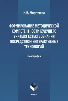 Формирование методической компетентности будущего учителя естествознания посредством интерактивных технологий