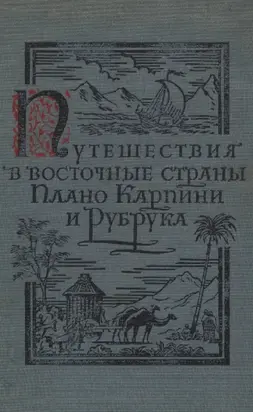 Путешествия в восточные страны Плано Карпини и Рубрука