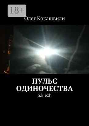 Пульс одиночества. o.k.ezh