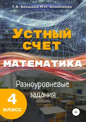 Устный счёт. Математика. Разноуровневые задания. 4 класс.