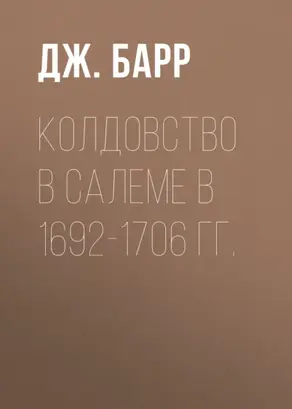 Колдовство в Салеме в 1692-1706 гг.