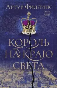 Король на краю света [Литрес]