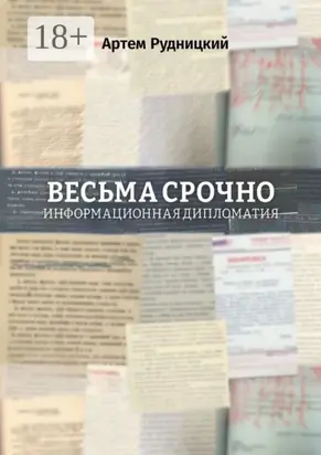 Весьма срочно. Информационная дипломатия