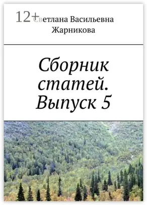 Сборник статей. Выпуск 5
