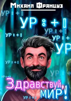 Здравствуй, Мир! [СИ]