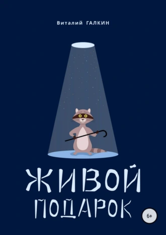 Живой подарок