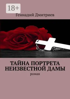 Тайна портрета неизвестной дамы. Роман