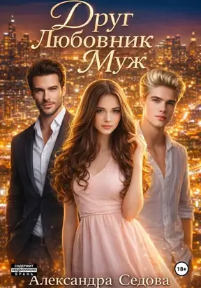 Друг. Любовник. Муж