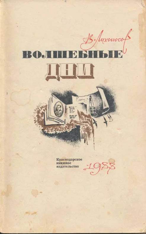 Волшебные дни: Статьи, очерки, интервью