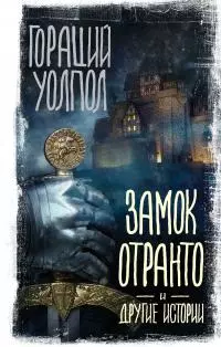 Замок Отранто и другие истории [сборник litres]