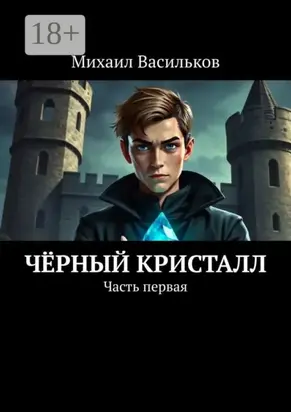 Чёрный Кристалл. Часть первая