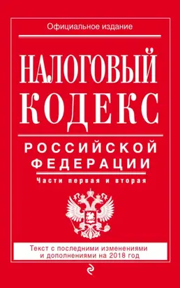 Налоговый кодекс Российской Федерации. Части первая и вторая. Текст с последними изменениями и дополнениями на 2018 год