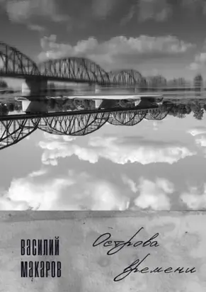 Острова времени. Стихи