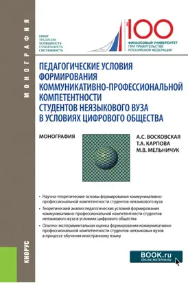 Педагогические условия формирования коммуникативно-профессиональной компетентности студентов неязыкового вуза в условиях цифрового общества. (Аспирантура, Магистратура, Специалитет). Монография.