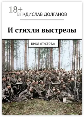 И стихли выстрелы. Цикл «Пустота»