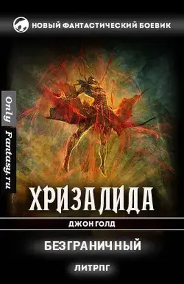 Безграничный (СИ)