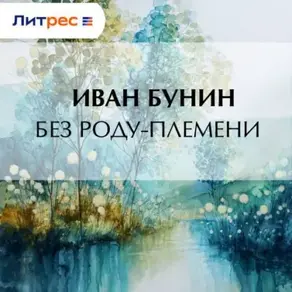 Без роду-племени