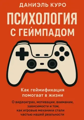 Психология с геймпадом. Как геймификация помогает в жизни