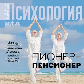 Пионер-пенсионер