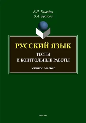 Русский язык. Тесты и контрольные работы