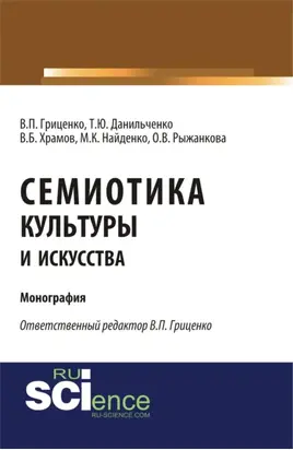 Семиотика культуры и искусства. (Аспирантура, Ассистентура, Бакалавриат). Монография.