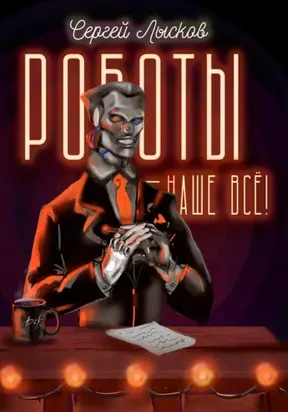 Роботы – наше всё!