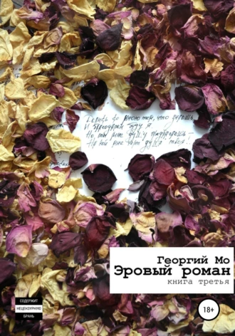 Эровый роман. Книга третья