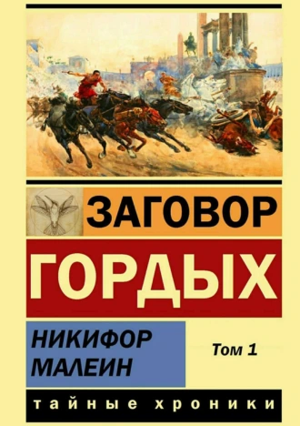 Заговор гордыx