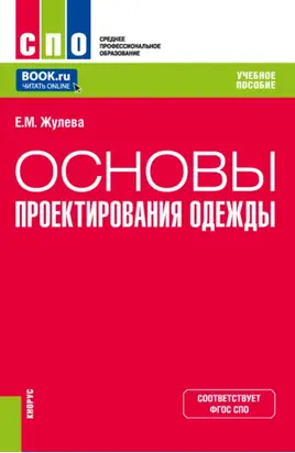 Основы проектирования одежды. (СПО). Учебное пособие.