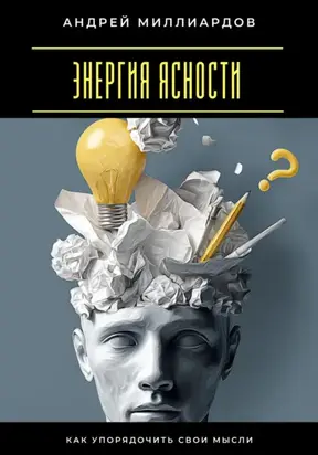 Энергия ясности. Как упорядочить свои мысли