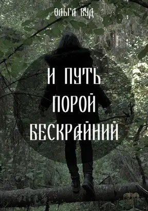 И путь порой бескрайний
