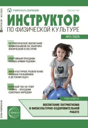 Инструктор по физической культуре в ДОУ, №02 (март) / 2025