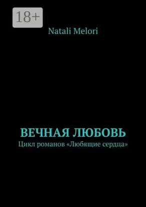Вечная любовь. Цикл романов «Любящие сердца»