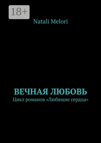 Вечная любовь. Цикл романов «Любящие сердца»