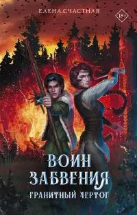 Гранитный чертог [litres]