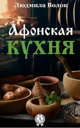 Афонская кухня