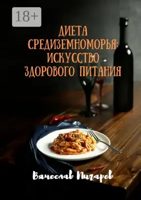 Диета Средиземноморья: Искусство здорового питания