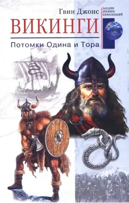 Викинги. Потомки Одина и Тора