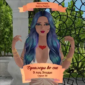 Однажды во сне, 9 лиц Элиды, Серия 38