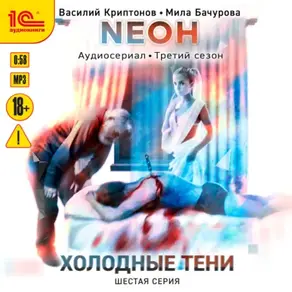 Neон. Холодные тени. 6 серия