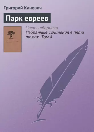 Избранные сочинения в пяти томах. Том 4