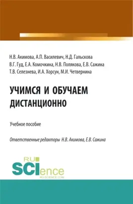 Учимся и обучаем дистанционно. (Бакалавриат, Магистратура). Учебное пособие.