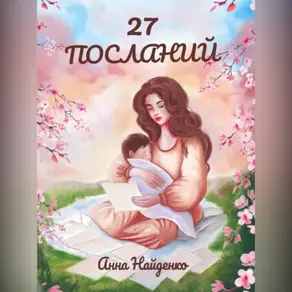 27 посланий