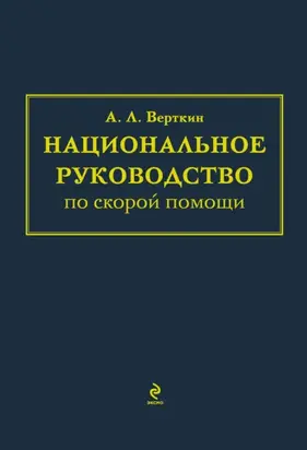 Национальное руководство по скорой помощи