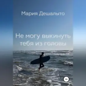 Не могу выбросить тебя из головы