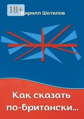 Как сказать по-британски. Британский сленг в миниатюрах