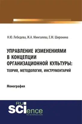 Управление изменениями в концепции организационной культуры: теория, методология, инструментарий. (Аспирантура, Бакалавриат, Магистратура). Монография.