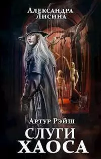Слуги хаоса [СИ]