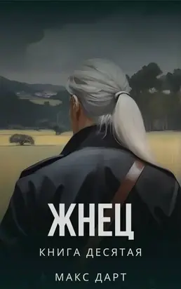 Жнец. Книга десятая